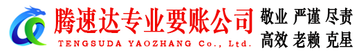 莒县腾速达追债公司